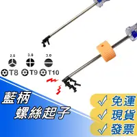 在飛比找蝦皮購物優惠-六角螺絲起子 十字 一字 T8 T10 拆機工具 DIY 拆