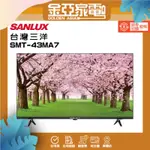 SANLUX 台灣三洋 43吋LED液晶顯示器/含視訊盒 SMT-43MA7