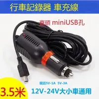 在飛比找蝦皮購物優惠-行車記錄器 車用 電源線 MiniUSB 直頭3.5米5V-