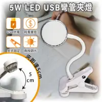 在飛比找momo購物網優惠-【明沛】5W LED USB 彎管夾燈(夾式設計-兩段調光-