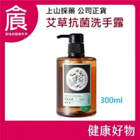 在飛比找蝦皮購物優惠-【tsaio上山採藥】艾草抗菌洗手露300ml 艾草 抗菌 