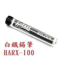 在飛比找蝦皮購物優惠-{新霖材料} Solnet 白鐵焊錫 錫筆 錫絲 HARX-