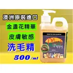 優惠價✪四寶的店✪天然草本【敏感 皮膚 洗毛液 500ML/瓶】PLUSH PUPPY－金盞花 精華 犬專用沐浴精