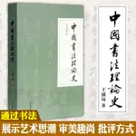 正版書 上海古籍出版社 中國書法理論史 王鎮遠 著