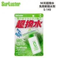 在飛比找蝦皮商城優惠-SurLuster 90天超撥水免雨刷撥水劑 S-149 |