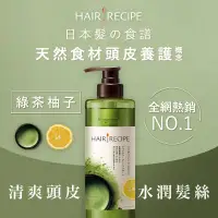 在飛比找家樂福線上購物網優惠-Hair Recipe綠茶柚子淨油保濕水感洗髮露