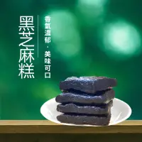 在飛比找蝦皮商城優惠-黑芝麻糕 芝麻糕 獨立包裝 200公克裝