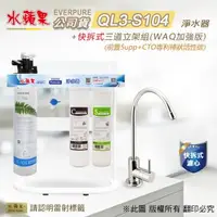 在飛比找森森購物網優惠-【水蘋果公司貨】Everpure QL3-S104快拆式三道