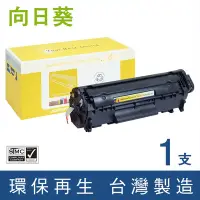 在飛比找Yahoo奇摩購物中心優惠-【向日葵】 for HP Q2612A (12A) 黑色環保