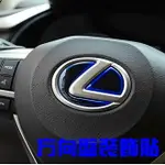 LEXUS 方向盤標貼 NX200 NX300H ES200 RX350 RX450H IS CT沂軒精品 A0444