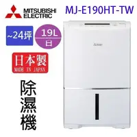 在飛比找PChome24h購物優惠-MITSUBISHI 三菱 MJ-E190HT-TW 19L