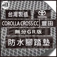 在飛比找蝦皮購物優惠-COROLLA CROSS CC 無分GR版 汽車 防水 腳