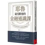 《度度鳥》耶魯最受歡迎的金融通識課：你要的財富與自由就從這裡開始│今周刊出版社│陳志武│全新│定價：480元