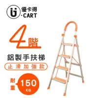 在飛比找PChome24h購物優惠-【U-Cart】四階-D型鋁梯(防滑升級) 橘色