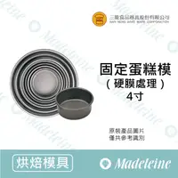 在飛比找蝦皮購物優惠-[ 瑪德蓮烘焙 ] 三能模具 固定蛋糕模 (硬模)