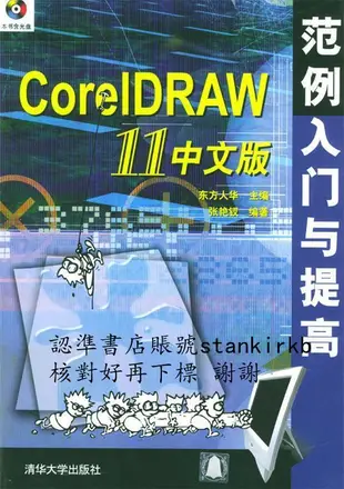 CorelDRAW11中文版範例入門與提高