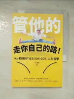 【書寶二手書T5／財經企管_HZY】管他的，走你自己的路！_伊庫老師傅