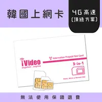 在飛比找蝦皮購物優惠-★iVideo★出國首選！【頂級方案】韓國SIM卡 4G/3