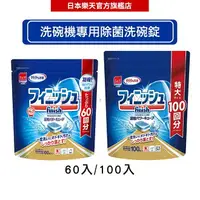 在飛比找樂天市場購物網優惠-日本地球製藥(亮碟)finish 洗碗機專用洗碗錠 雙重構造