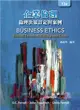 企業倫理：倫理決策訂定與案例(Ferrell/Business Ethics: Ethical Decision Making and Cases 13e)