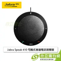 在飛比找欣亞購物優惠-[欣亞] Jabra Speak 410 可攜式會議電話揚聲