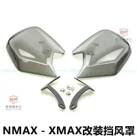在飛比找蝦皮商城精選優惠-機車護手罩擋風罩適用於NMAX155改裝擋風罩XMAX155