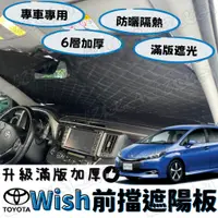 在飛比找蝦皮購物優惠-Toyota 豐田 10-19 Wish 加厚 滿版 前擋 