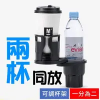 在飛比找momo購物網優惠-【一分二水杯固定架】多功能車用杯架 飲料架(車用置杯架)