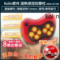 在飛比找松果購物優惠-【免運】Kolin 歌林 溫熱揉捏按摩枕 肩頸按摩器 腰部按