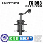 【RB MUSIC】BEYERDYNAMIC TG D58 電容式 鼓組 麥克風 錄音 拜耳 動力 德製 TOM MIC