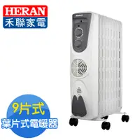 在飛比找三立電電購優惠-【HERAN 禾聯】9片 速熱葉片式電暖器 (159M5-H