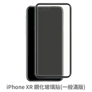 iPhone XR 滿版 保護貼 玻璃貼 抗防爆 鋼化玻璃膜 螢幕保護貼 (1.6折)