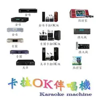 在飛比找樂天市場購物網優惠-【八德卡拉OK伴唱機店/音響店 桃園 中壢 平鎮 龜山 楊梅