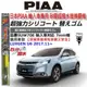 和霆車部品中和館—日本PIAA 超撥水系列 LUXGEN U6 原廠軟骨雨刷適用替換矽膠超撥水膠條 SUW70E