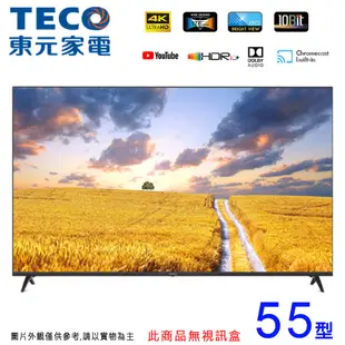 TECO東元55吋 4K智慧聯網液晶顯示器/無視訊盒 TL55GU1TRE~含運不含拆箱定位