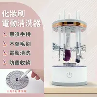 在飛比找momo購物網優惠-【Heydaylife】化妝刷清洗器 刷具電動清洗機 自動刷