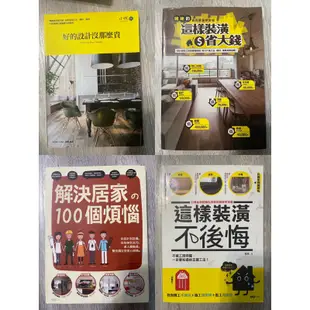 裝潢設計裝修參考書。 第一次自己裝潢就成功/這樣裝潢，不後悔/解決居家的100個煩惱/好的設計沒那麼貴/這樣裝潢省大錢