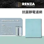 【RENZA】適用MITSUBISHI 三菱 MJ-E100WX MJ-E92CG MJ-E105BJ MJ-E150VX 除濕機(抗菌靜電濾網 濾芯)