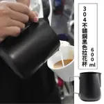 【咖啡美學】304不鏽鋼黑色拉花杯-600ML(量杯 鋼杯 泡杯 奶泡杯 咖啡杯 奶泡壺 烘焙量杯 咖啡 拉花)