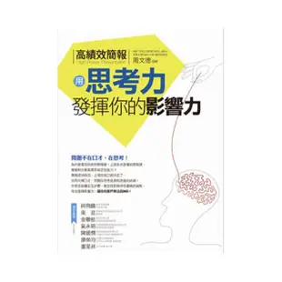 高績效簡報--用思考力發揮你的影響力