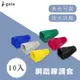 CX 網路線護套(10入) 水晶頭保護套(RJ45-C1) CAT5e CAT6 網路接頭護套 RJ45