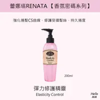 在飛比找蝦皮購物優惠-RENATA蕾娜塔彈力修護精靈 彈力CS曲線造型修護 捲髮造