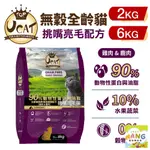 UCAT 天然無穀全齡貓 2KG-6KG｜雞肉&鹿肉 挑嘴亮毛配方  無穀貓糧 貓乾糧 貓飼料🌱饅頭喵❣️