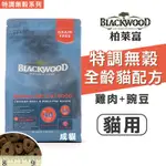 毛寶の樂園💝BLACKWOOD 柏萊富丨天然寵糧丨高含肉丨特調無穀 全齡貓配方(雞肉+豌豆) 貓糧 貓飼料