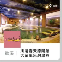 在飛比找蝦皮購物優惠-台北可面交【趣旅行】礁溪川湯春天(德陽館) - 溫泉SPA 