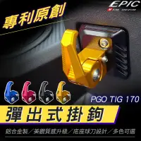 在飛比找蝦皮商城精選優惠-EPIC｜TIG 機車 掛勾 彈出式掛鉤 掛鉤 收納勾 置物