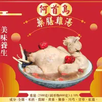 在飛比找ETMall東森購物網優惠-現貨【皇覺】何首烏藥膳雞湯2500g(適合6-8人)