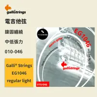 在飛比找蝦皮商城優惠-【GalliStrings】官方正版 電吉他弦 義大利弦 E