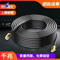 在飛比找蝦皮購物優惠-♞,♘CAT6 網路線 30米 電競 千兆網路 室內 戶外 