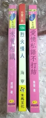 在飛比找Yahoo!奇摩拍賣優惠-【妖精小舖】《未曾相識/席絹》/《烈火情人/海寧》/《愛情私